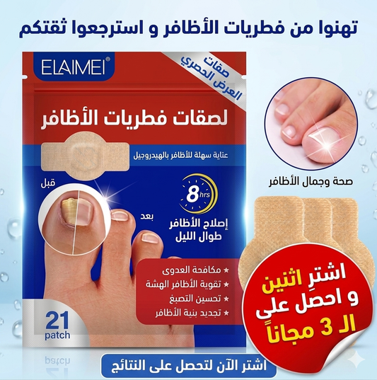 ملصقات فطريات الأظافر