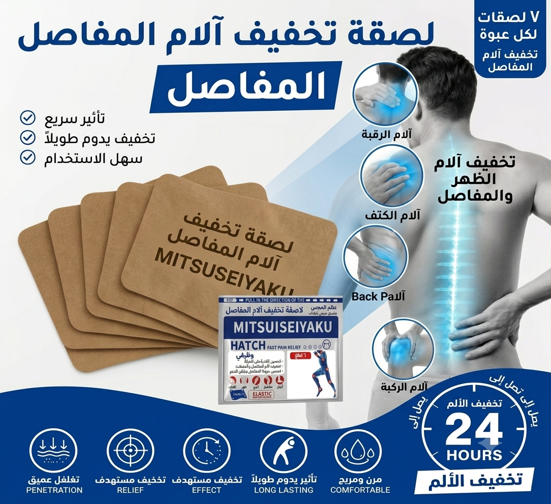 Pain patches ملصقات تخفيف الألم
