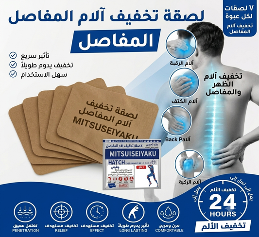 Pain patches ملصقات تخفيف الألم